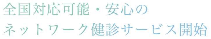 全国対応可能・安心のネットワーク健診サービス開始