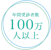 年間受診者数90万人以上